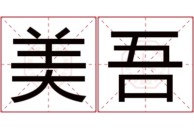 美吾名字寓意 美吾名字寓意