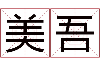 美吾名字寓意