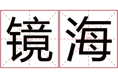 镜海名字寓意