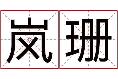 岚珊名字寓意 岚珊名字寓意
