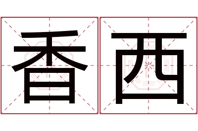 香西名字寓意,香西名字的含义 香西名字寓意是什么