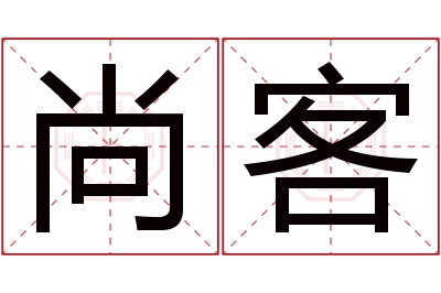 尚客名字寓意