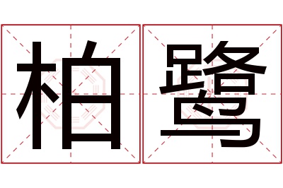 柏鹭名字寓意 柏鹭名字寓意
