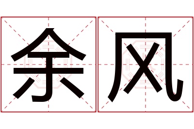 余风名字寓意 余风名字寓意