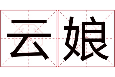 云娘名字寓意