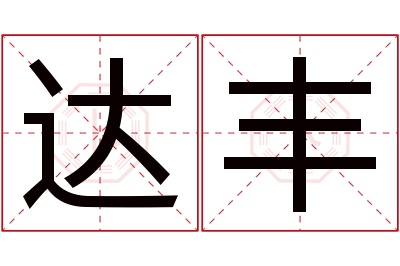 达丰名字寓意 达丰名字寓意