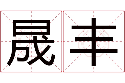 晟丰名字寓意,晟丰名字的含义 晟丰名字寓意及含义