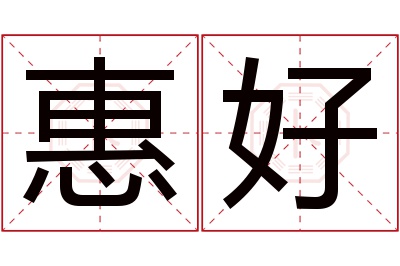 惠好名字寓意