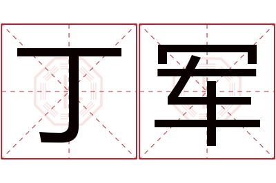 丁军名字寓意 丁军名字寓意