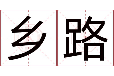 乡路名字寓意 乡路名字寓意