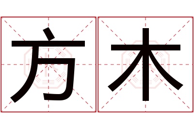 方木名字寓意 方木名字寓意