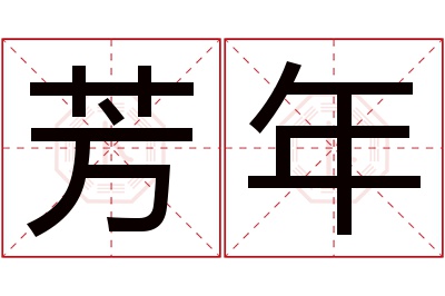 芳年名字寓意 芳年名字寓意
