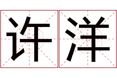 许洋名字寓意 许洋名字寓意