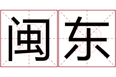 闽东名字寓意 闽东名字寓意