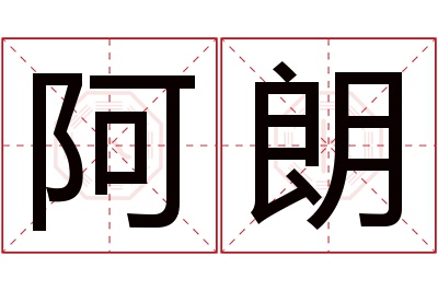 阿朗名字寓意 阿朗名字寓意