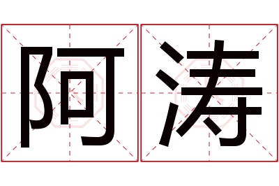 阿涛名字寓意 阿涛名字寓意