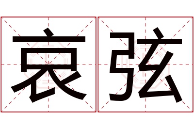 哀弦名字寓意