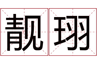 靓珝名字寓意