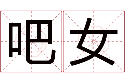 吧女名字寓意 吧女名字寓意