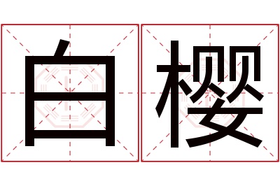 白樱名字寓意 白樱名字寓意