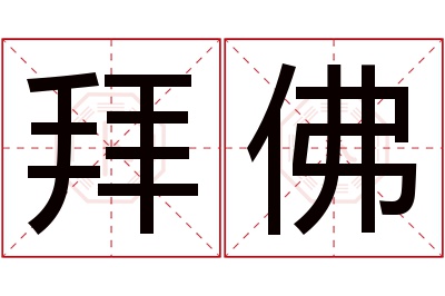 拜佛名字寓意 拜佛名字寓意