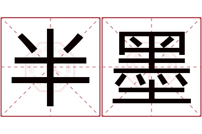 半墨名字寓意 半墨名字寓意