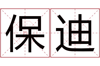 保迪名字寓意 保迪名字寓意