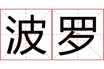 波罗名字寓意