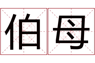 伯母名字寓意