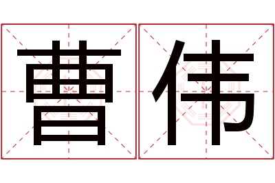 曹伟名字寓意 曹伟名字寓意