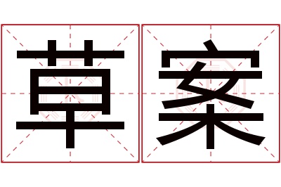 草案名字寓意