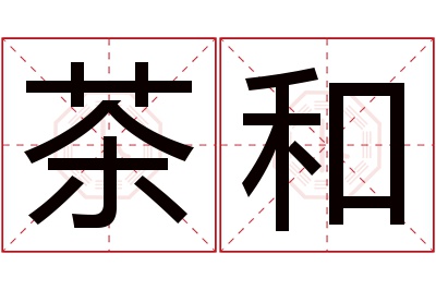 茶和名字寓意 茶和名字寓意