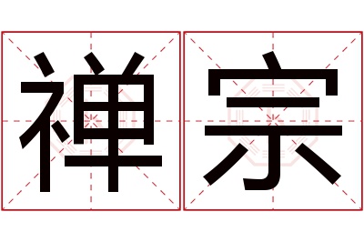 禅宗名字寓意 禅宗名字寓意