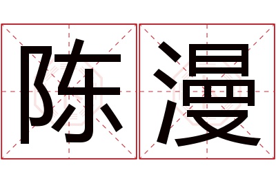 陈漫名字寓意