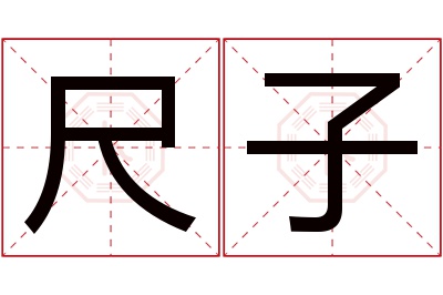 尺子名字寓意