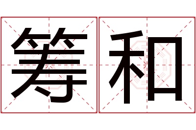 筹和名字寓意 筹和名字寓意