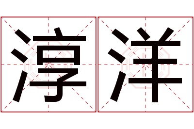 淳洋名字寓意 淳洋名字寓意