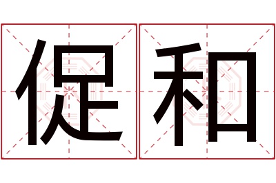 促和名字寓意