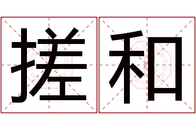 搓和名字寓意