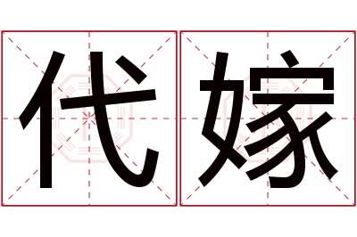 代嫁名字寓意