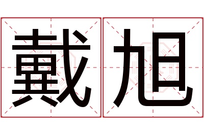 戴旭名字寓意 戴旭名字寓意