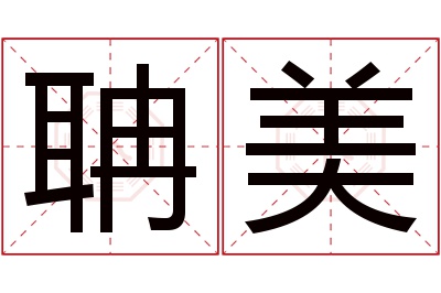 聃美名字寓意,聃美名字的含义 聃的寓意