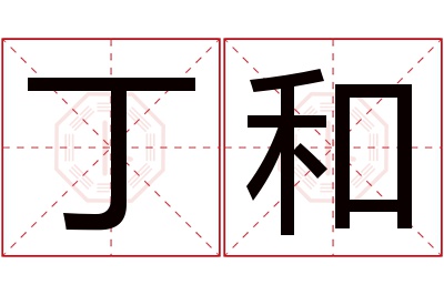 丁和名字寓意 丁和名字寓意