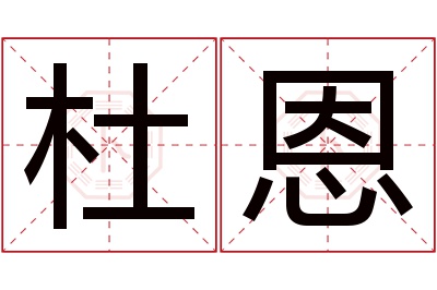 杜恩名字寓意 杜恩名字寓意