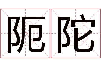 阨陀名字寓意 阨陀名字寓意