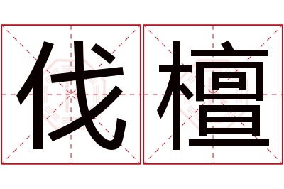 伐檀名字寓意