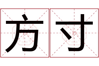方寸名字寓意 方寸名字寓意