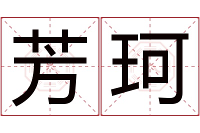 芳珂名字寓意