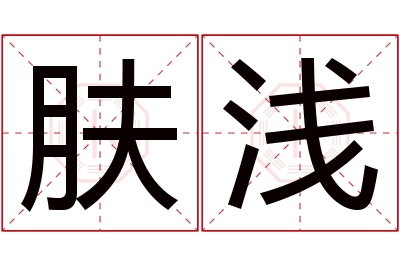 肤浅名字寓意