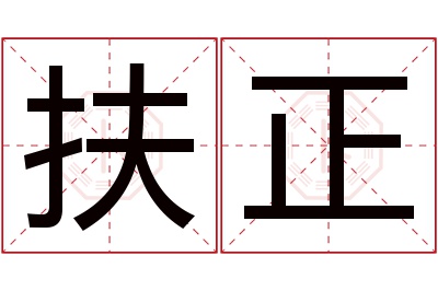 扶正名字寓意 扶正名字寓意